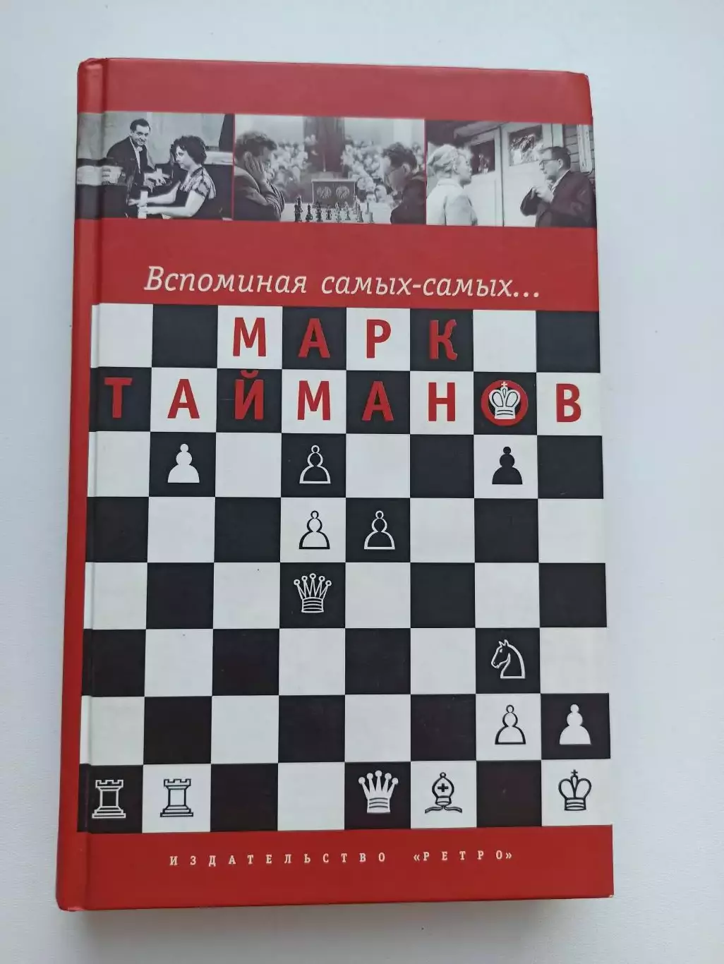 Шахматы, Марк Тайманов, Вспоминая самых-самых..., 2003, гроссмейстер, редкая