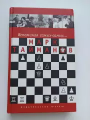 Шахматы, Марк Тайманов, Вспоминая самых-самых..., 2003, гроссмейстер, редкая
