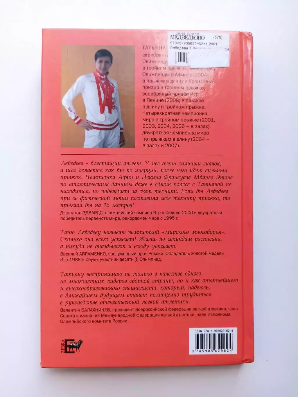 Легкая атлетика, Татьяна Лебедева, Гагик Карапетян, Вернуться и победить! 1