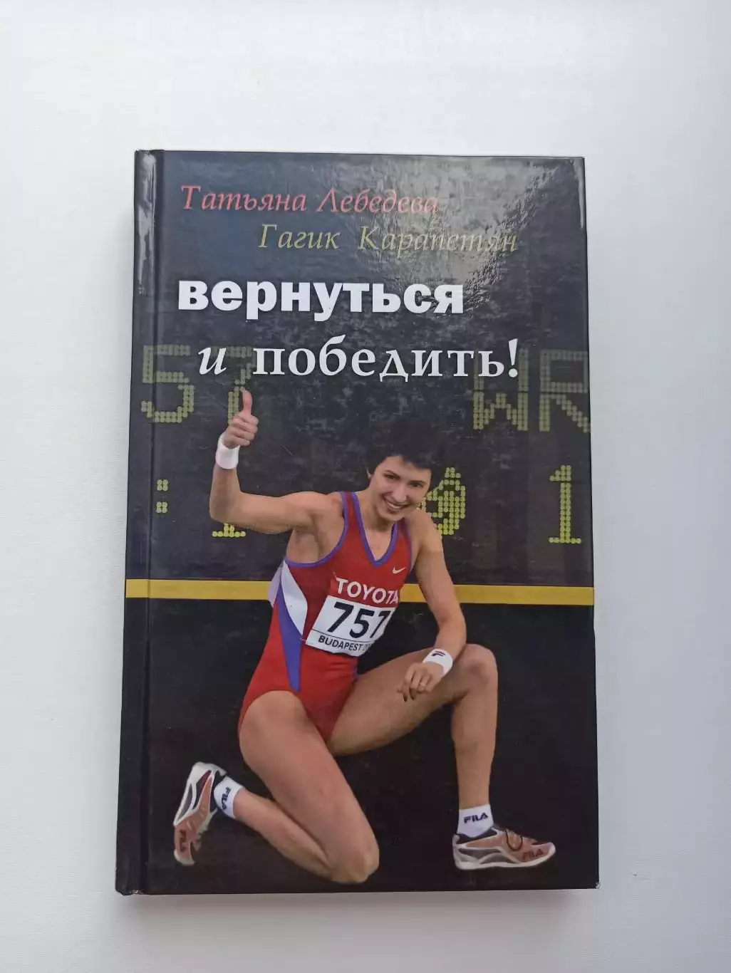 Легкая атлетика, Татьяна Лебедева, Гагик Карапетян, Вернуться и победить!