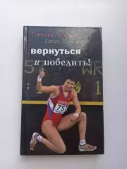 Легкая атлетика, Татьяна Лебедева, Гагик Карапетян, Вернуться и победить!