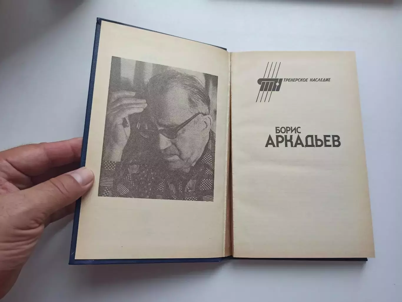 Футбол СССР,Книга, Борис Аркадьев, Тренерское наследие, ФиС, 1990г. 5
