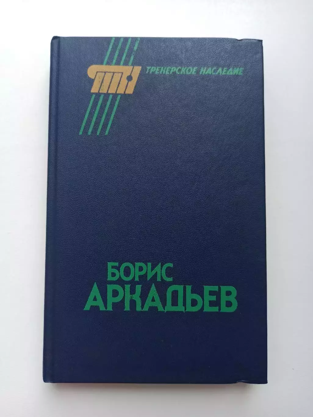 Футбол СССР,Книга, Борис Аркадьев, Тренерское наследие, ФиС, 1990г.