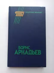 Футбол СССР,Книга, Борис Аркадьев, Тренерское наследие, ФиС, 1990г.
