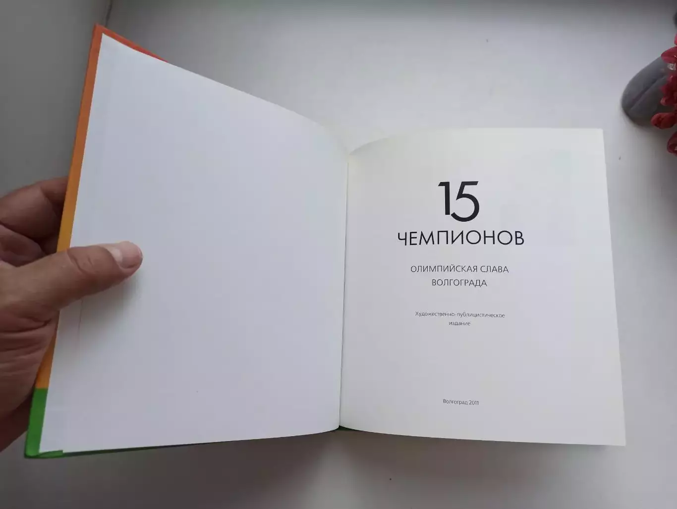 Альбом, Олимпийская слава Волгограда, 15 чемпионов, 2011, Волгоград, Олимпиада 4