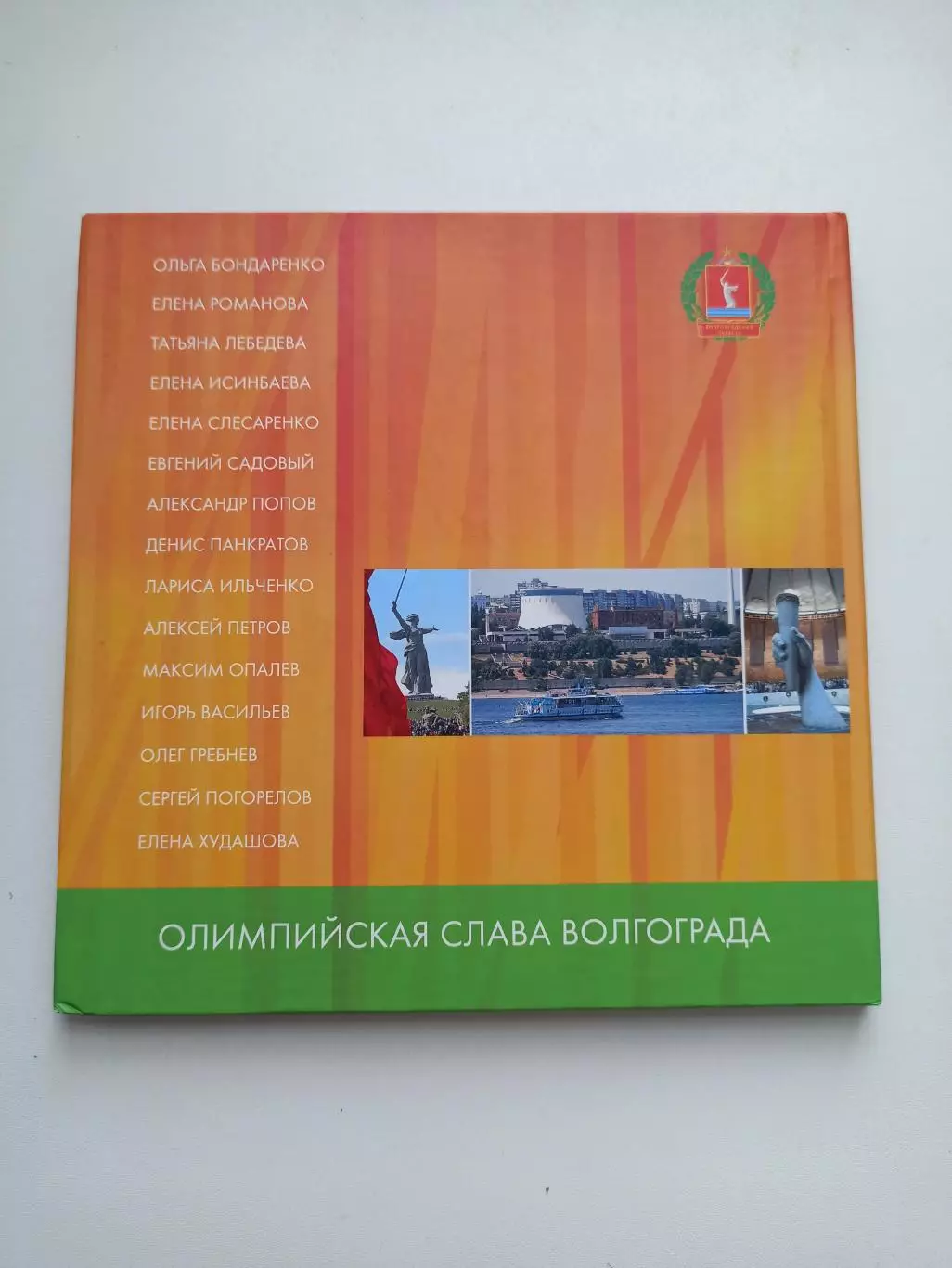 Альбом, Олимпийская слава Волгограда, 15 чемпионов, 2011, Волгоград, Олимпиада 1