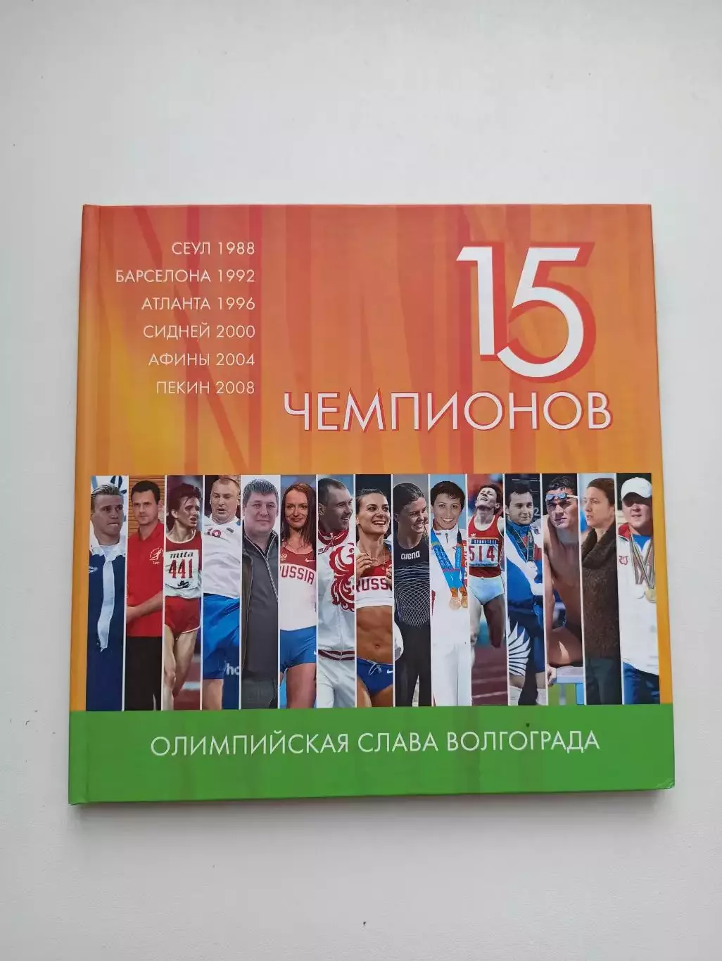 Альбом, Олимпийская слава Волгограда, 15 чемпионов, 2011, Волгоград, Олимпиада