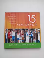 Альбом, Олимпийская слава Волгограда, 15 чемпионов, 2011, Волгоград, Олимпиада