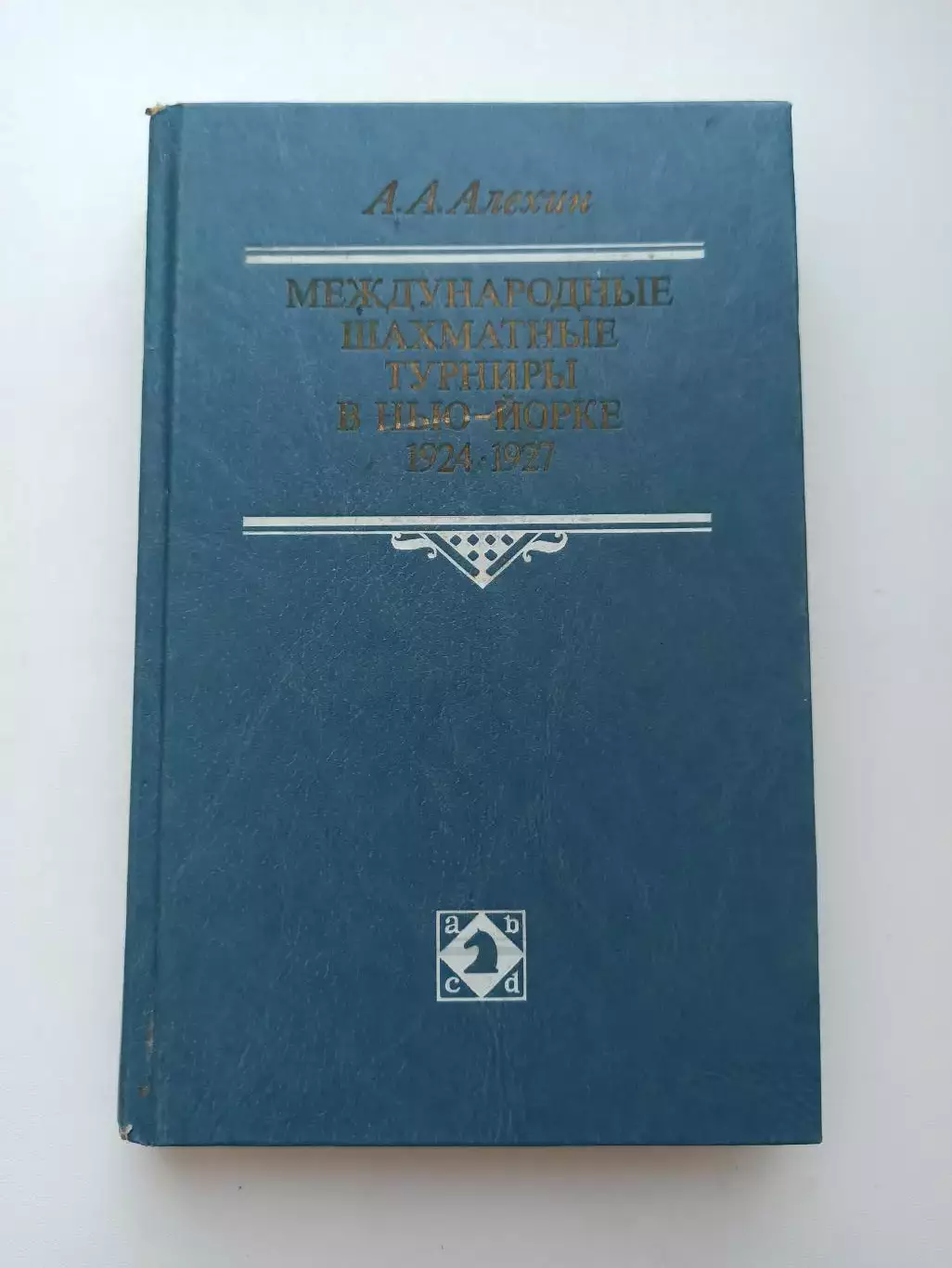 А. А. Алехин, Международные шахматные турниры в Нью-Йорке 1924-1927, ФиС, 1989