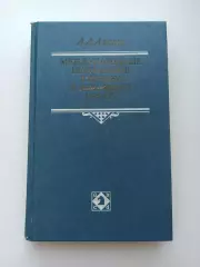 А. А. Алехин, Международные шахматные турниры в Нью-Йорке 1924-1927, ФиС, 1989