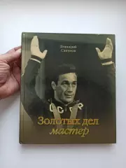 Биографии, Греко-римская борьба, Геннадий Сапунов, Золотых дел мастер, Минск