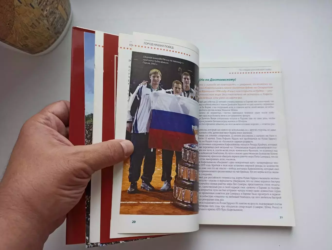 Большой теннис, Ш. Тарпищев, Н. Быканова, Город наших побед, Ролан Гаррос 4
