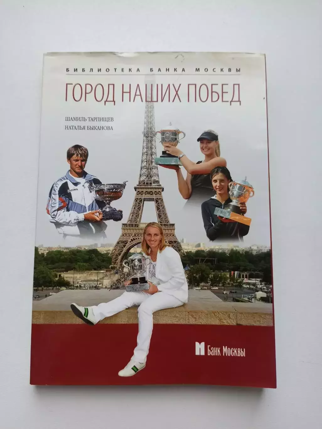Большой теннис, Ш. Тарпищев, Н. Быканова, Город наших побед, Ролан Гаррос