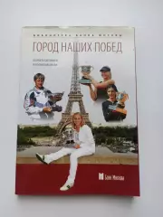 Большой теннис, Ш. Тарпищев, Н. Быканова, Город наших побед, Ролан Гаррос