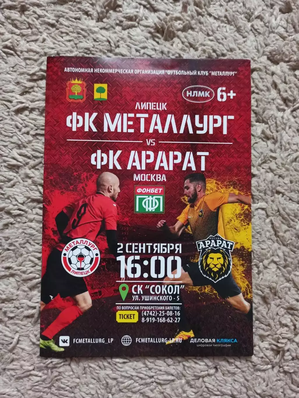 Футбол, ПФЛ, Металлург (Липецк) - ФК Арарат (Москва), 2017/2018