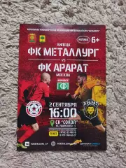 Футбол, ПФЛ, Металлург (Липецк) - ФК Арарат (Москва), 2017/2018