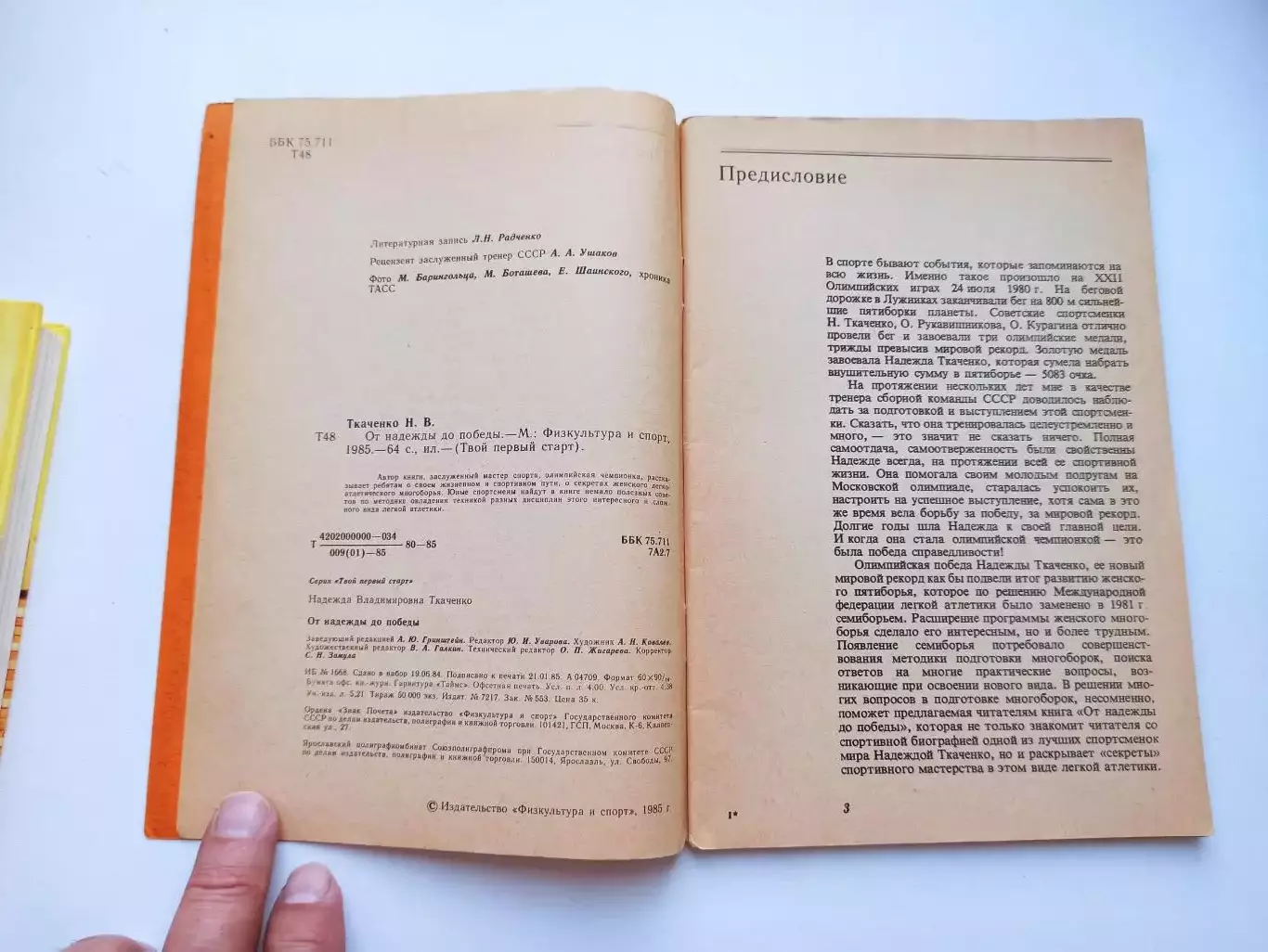 Мемуары, Н. В. Ткаченко, От надежды до победы, 1985, ФиС, пятиборье, лёгкая атл 4