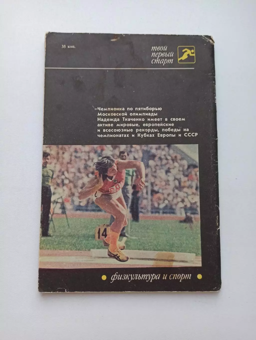 Мемуары, Н. В. Ткаченко, От надежды до победы, 1985, ФиС, пятиборье, лёгкая атл 1