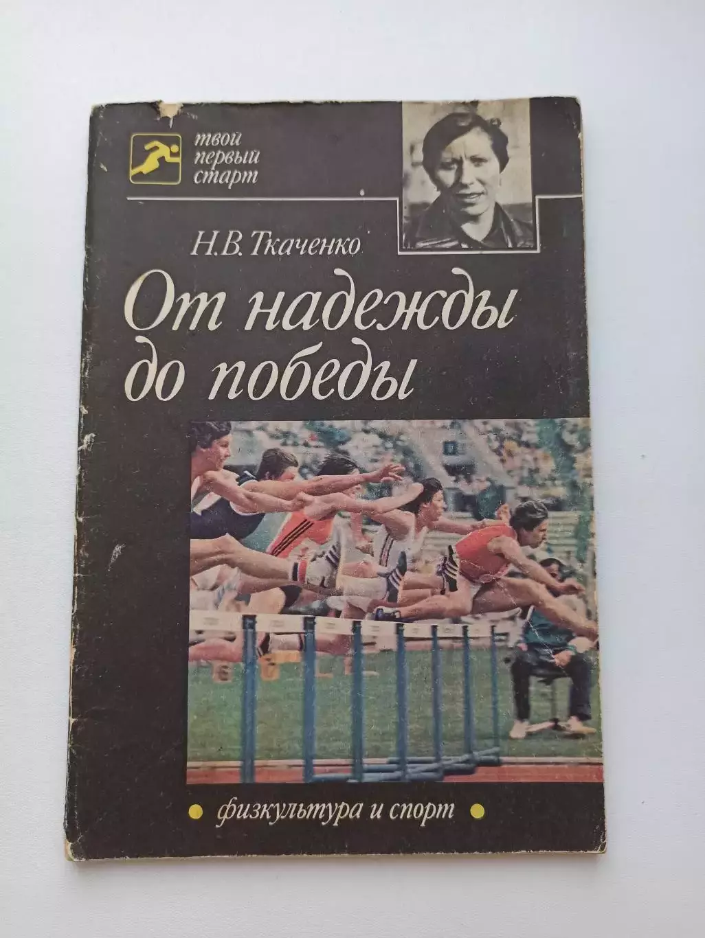 Мемуары, Н. В. Ткаченко, От надежды до победы, 1985, ФиС, пятиборье, лёгкая атл
