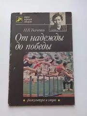 Мемуары, Н. В. Ткаченко, От надежды до победы, 1985, ФиС, пятиборье, лёгкая атл