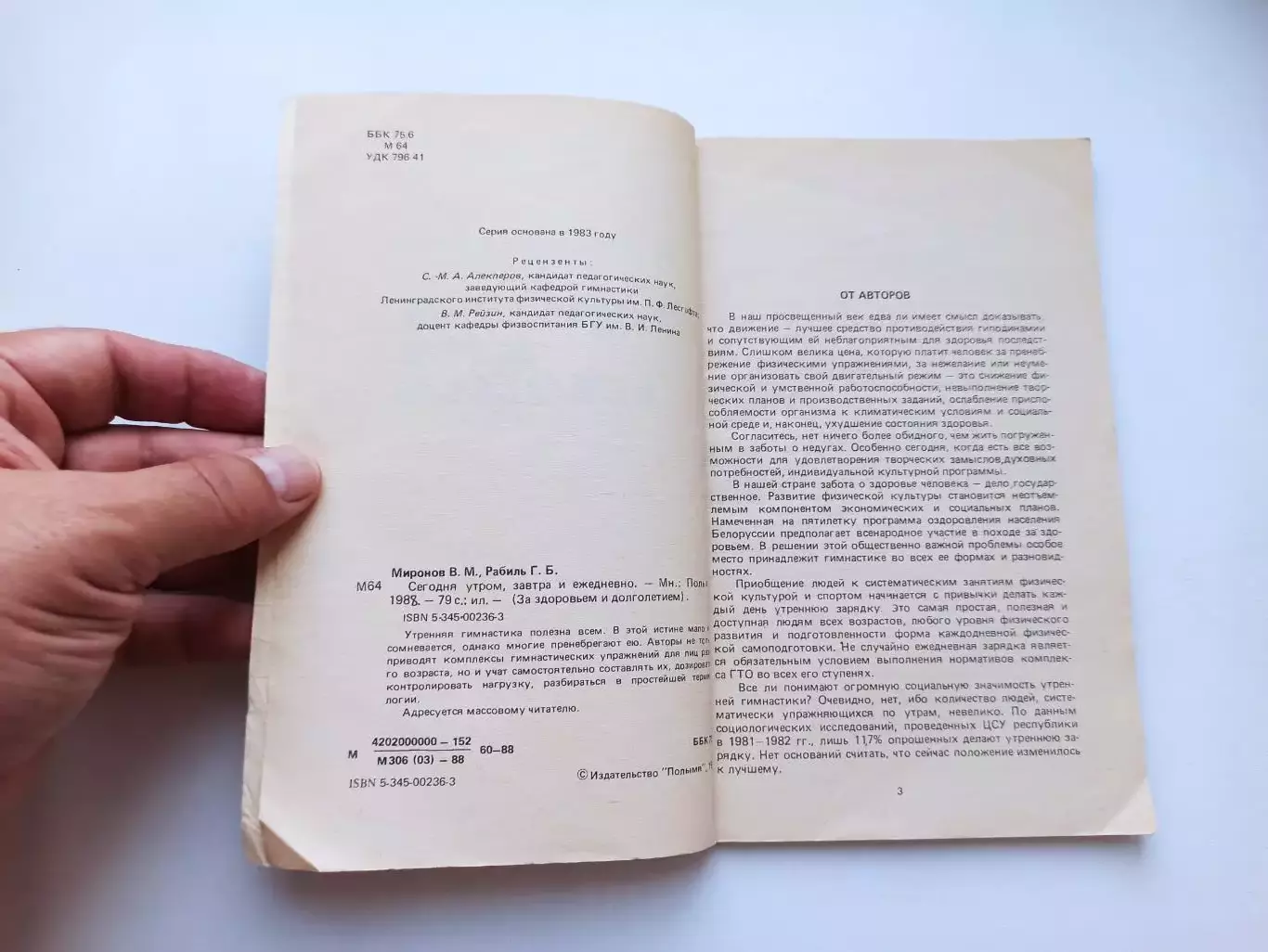 Физкультура, гимнастика, Миронов, Рабиль, Сегодня утром, завтра и ежедневно, 88г 7