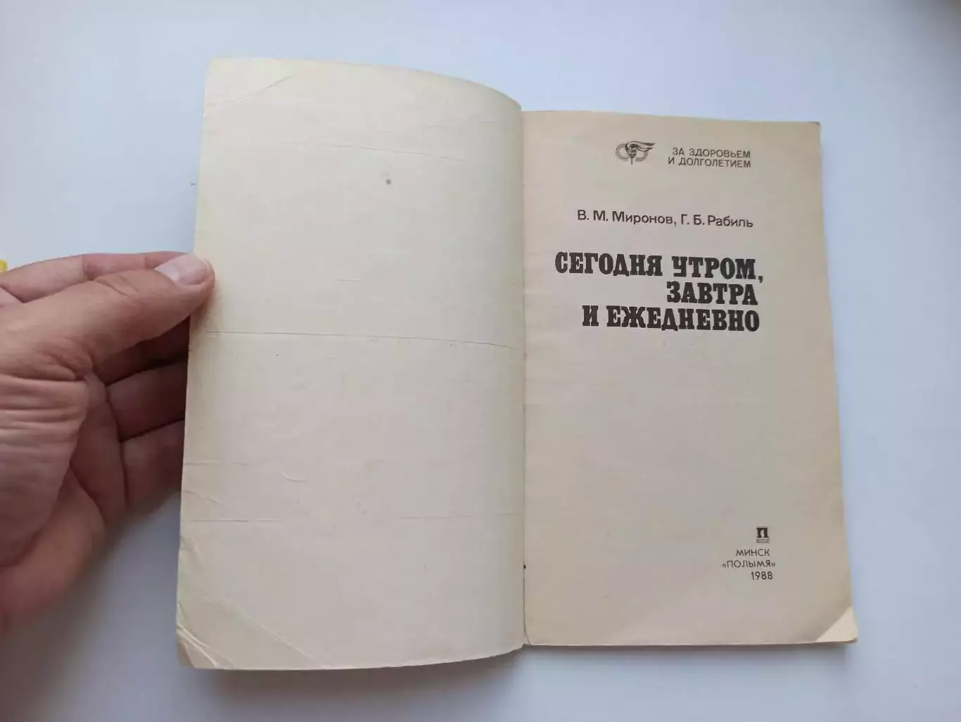 Физкультура, гимнастика, Миронов, Рабиль, Сегодня утром, завтра и ежедневно, 88г 2