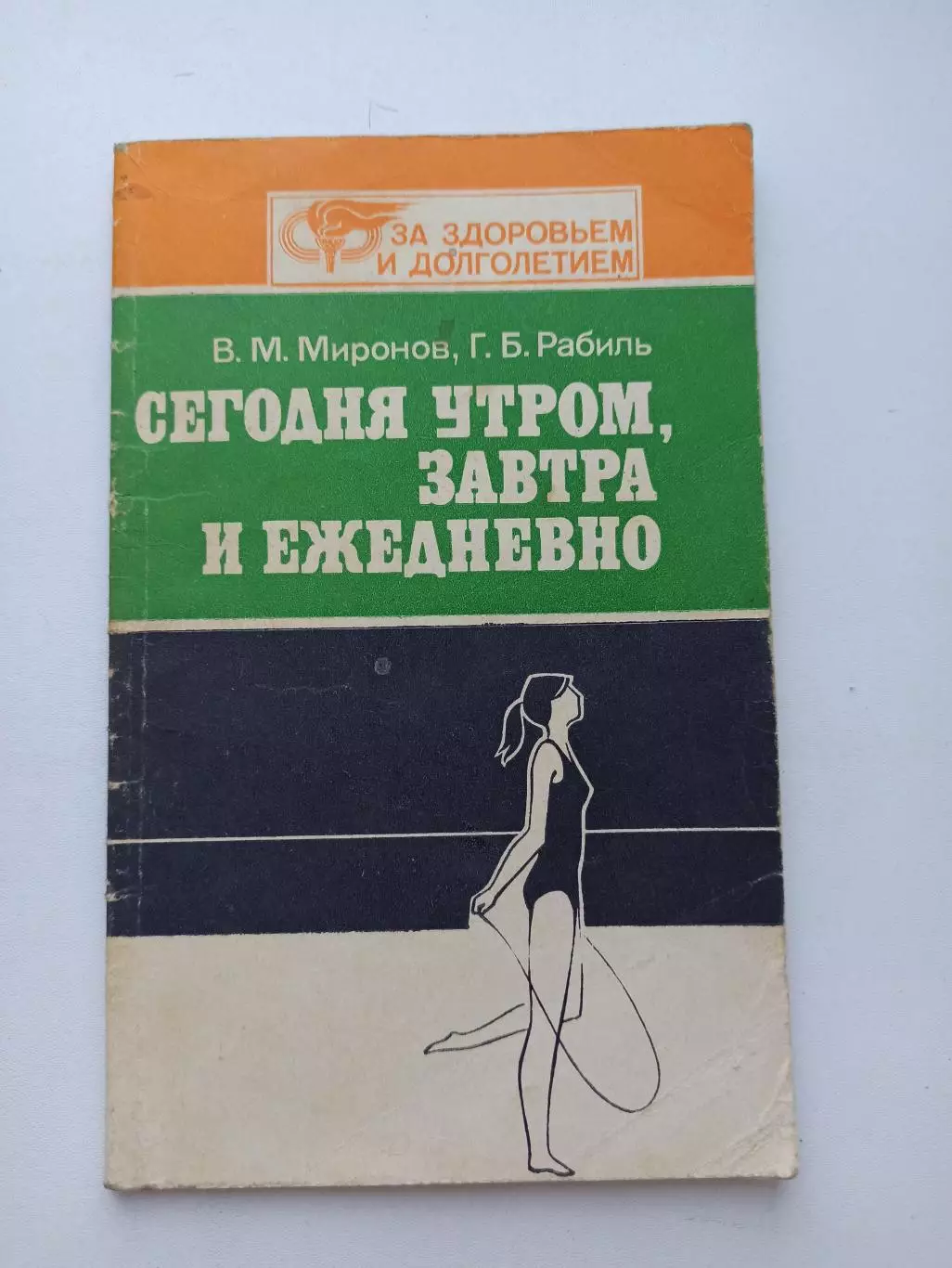 Физкультура, гимнастика, Миронов, Рабиль, Сегодня утром, завтра и ежедневно, 88г