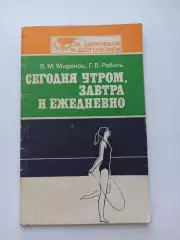 Физкультура, гимнастика, Миронов, Рабиль, Сегодня утром, завтра и ежедневно, 88г