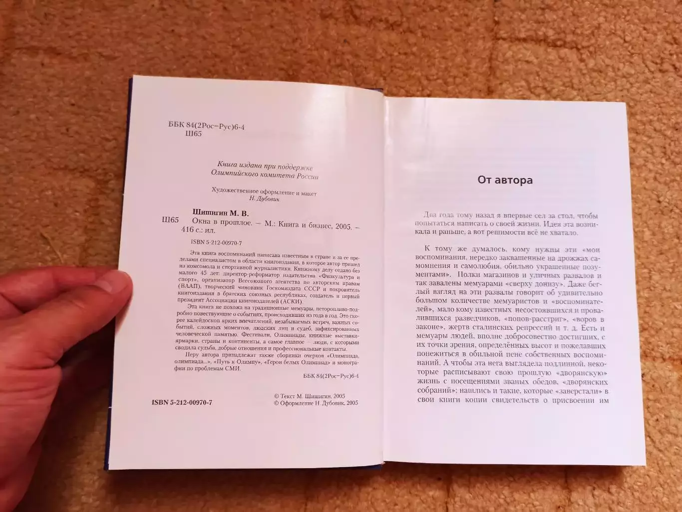 Марат Шишигин, Окна в прошлое, 2005, директор ФиС, член Олимпийского комитета 7