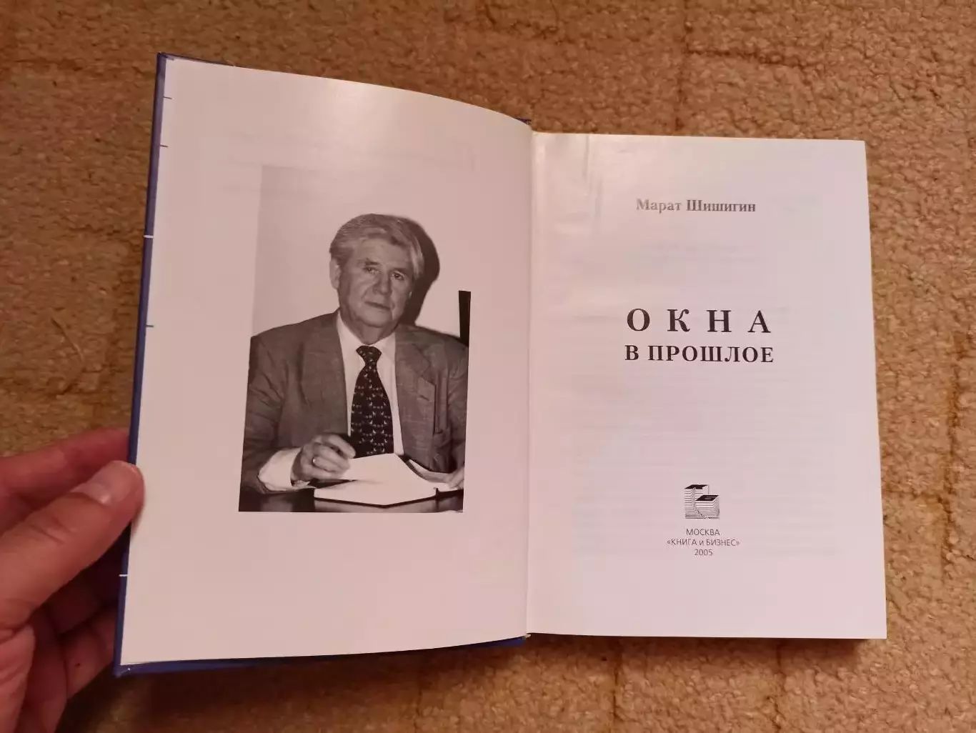 Марат Шишигин, Окна в прошлое, 2005, директор ФиС, член Олимпийского комитета 5