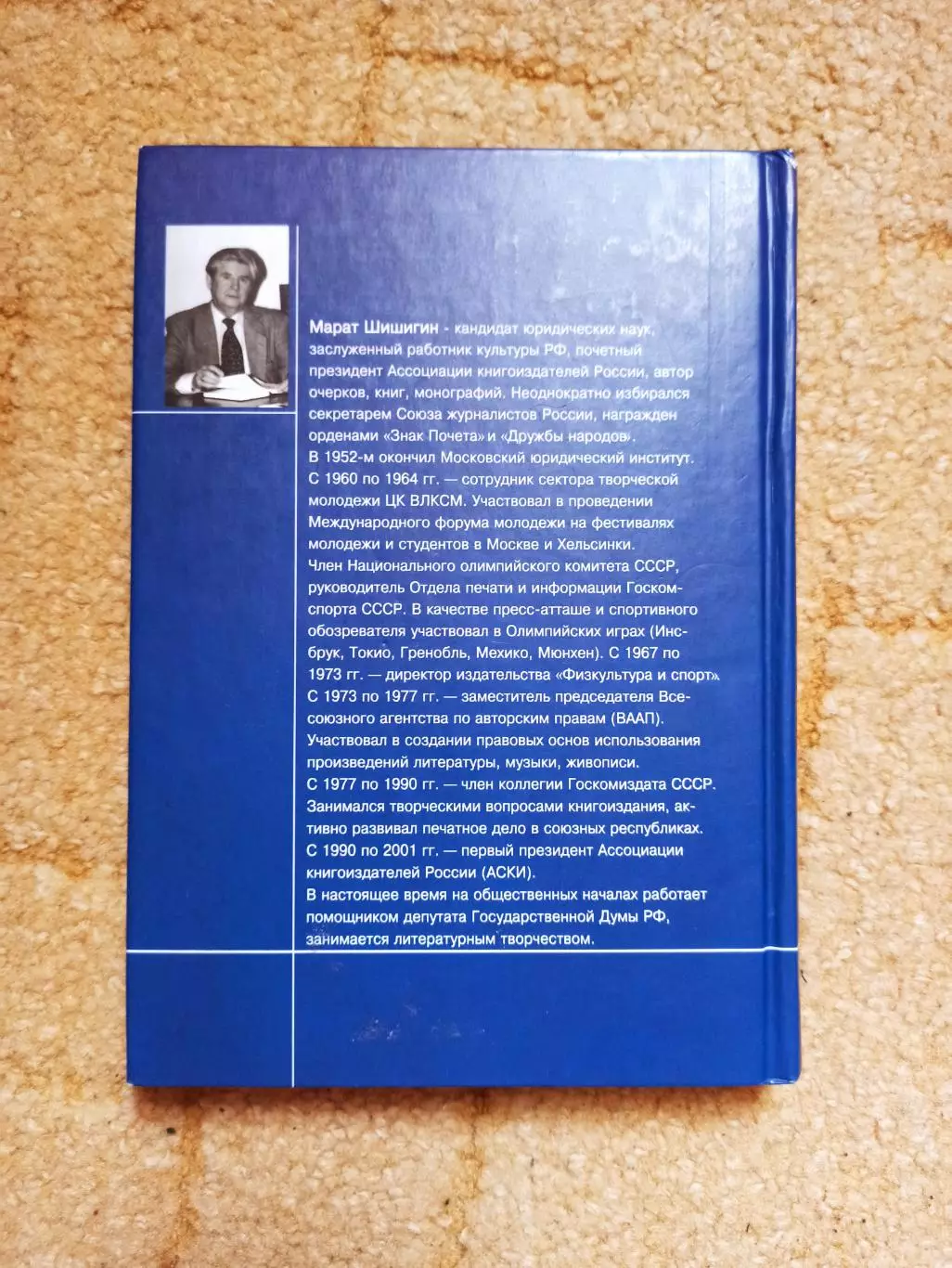 Марат Шишигин, Окна в прошлое, 2005, директор ФиС, член Олимпийского комитета 1
