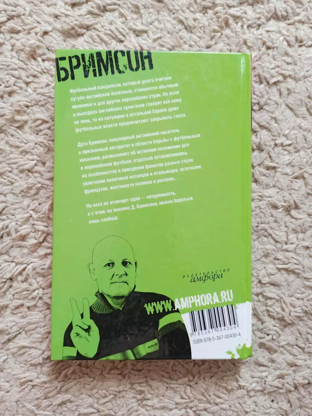 Фанаты, хулиганы, околофутбол, Дуги Бримсон, Фанаты, Амфора, 2007 1