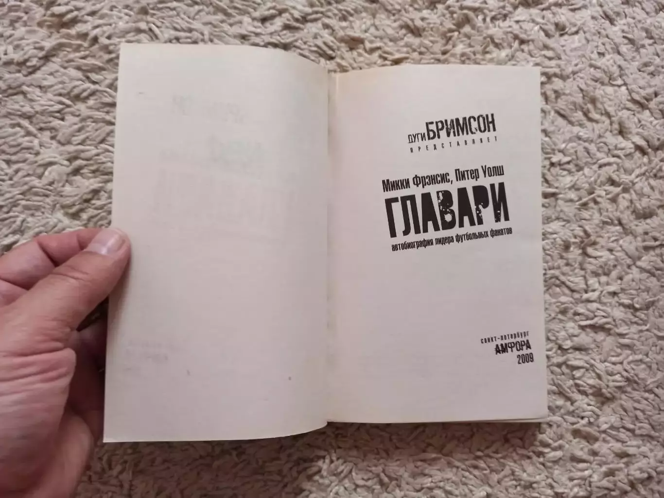Фанаты, хулиганы, околофутбол, Микки Фрэнсис, Питер Уолш, Главари, Дуги Бримсон 7