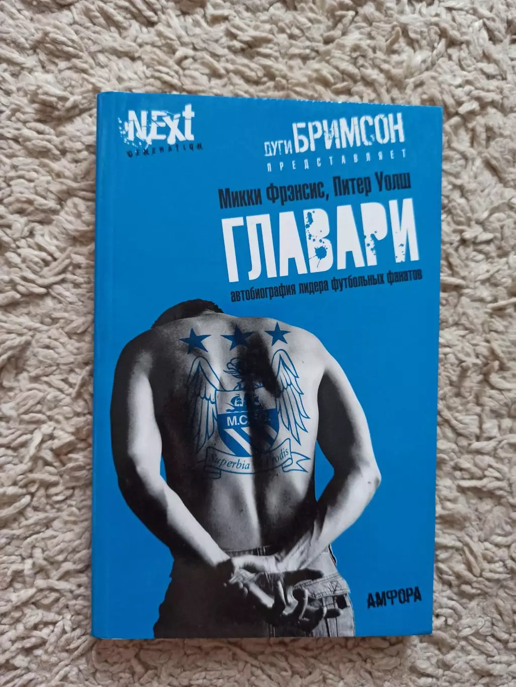 Фанаты, хулиганы, околофутбол, Микки Фрэнсис, Питер Уолш, Главари, Дуги Бримсон
