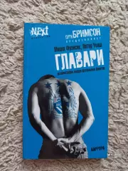Фанаты, хулиганы, околофутбол, Микки Фрэнсис, Питер Уолш, Главари, Дуги Бримсон