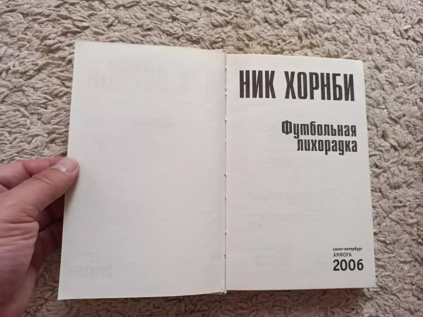 Фанаты, хулиганы, околофутбол, Ник Хорнби, Футбольная лихорадка, Амфора 7