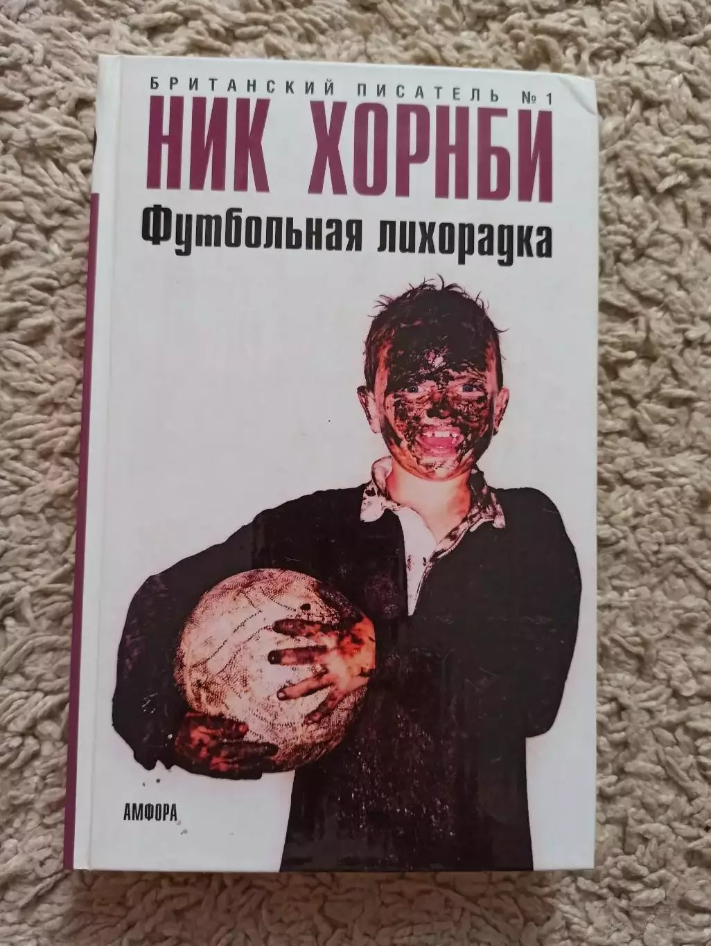 Фанаты, хулиганы, околофутбол, Ник Хорнби, Футбольная лихорадка, Амфора