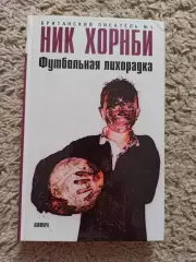 Фанаты, хулиганы, околофутбол, Ник Хорнби, Футбольная лихорадка, Амфора