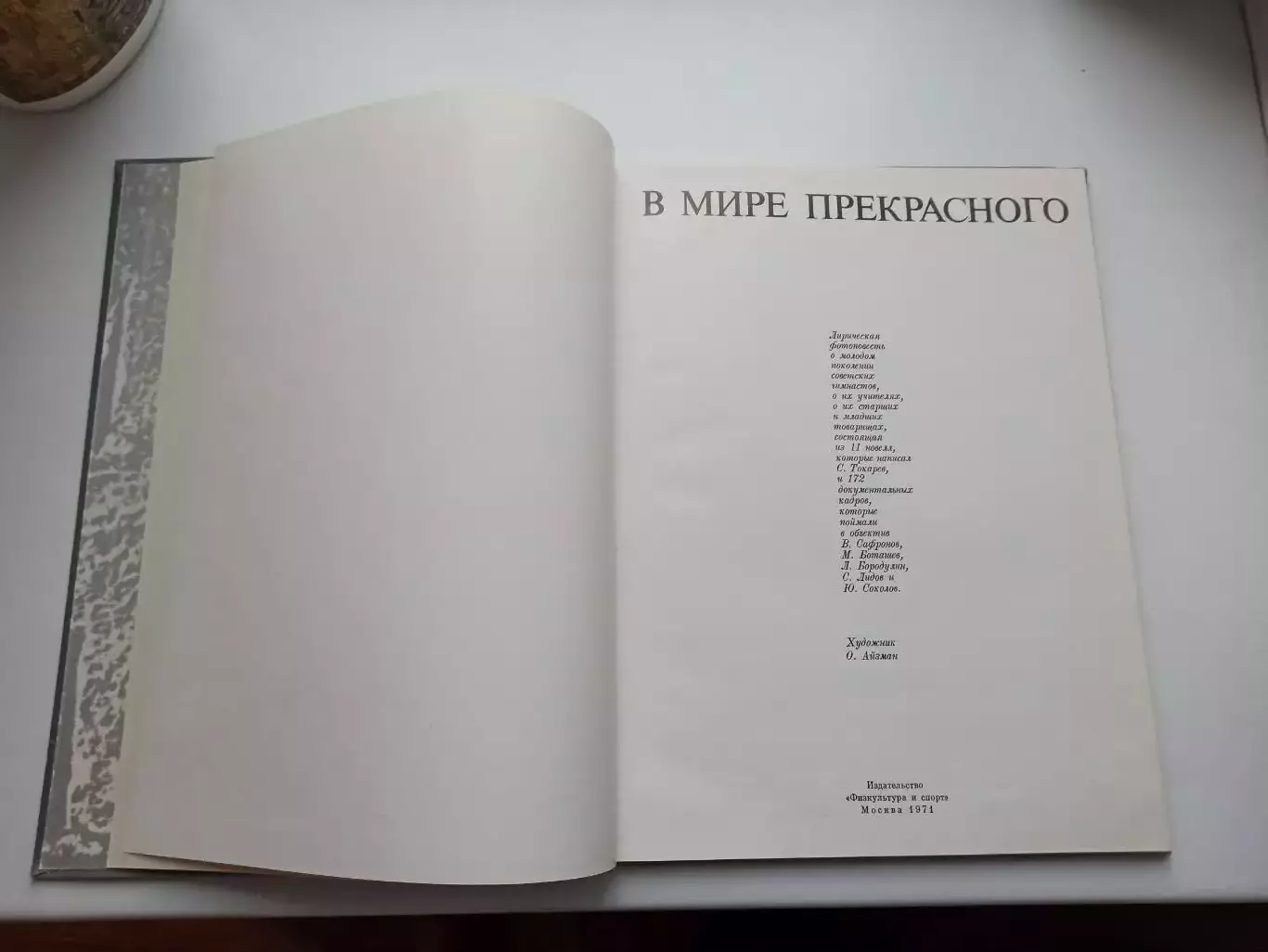 Гимнастика СССР,С. Токарев, В мире прекрасного, Физкультура и спорт, 1971 4