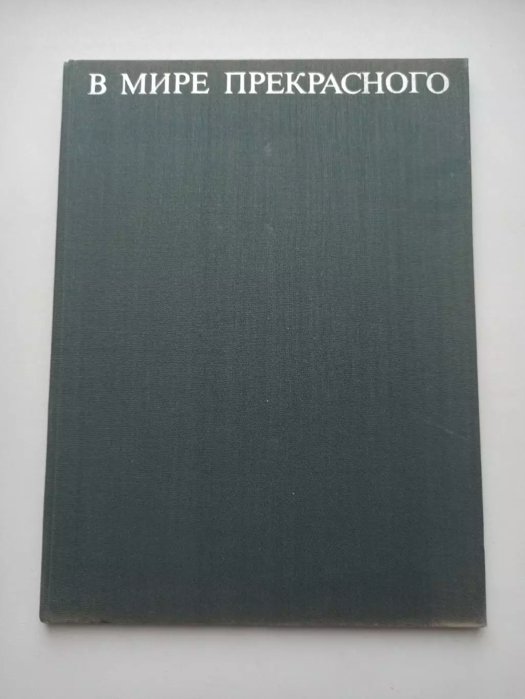 Гимнастика СССР,С. Токарев, В мире прекрасного, Физкультура и спорт, 1971