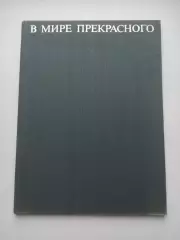 Гимнастика СССР,С. Токарев, В мире прекрасного, Физкультура и спорт, 1971