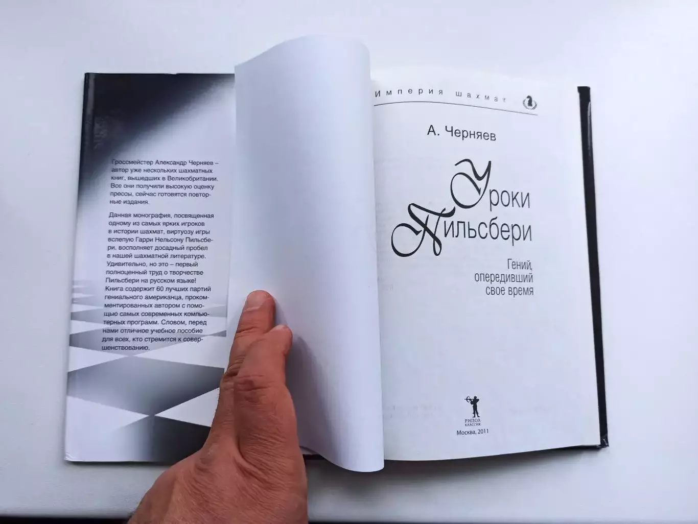 Империя шахмат, А. Черняев, Уроки Пильсбери, Гений, опередивший время, 2011 5