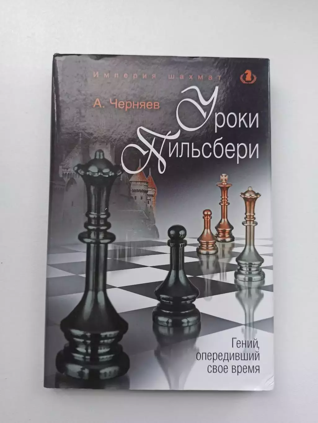 Империя шахмат, А. Черняев, Уроки Пильсбери, Гений, опередивший время, 2011