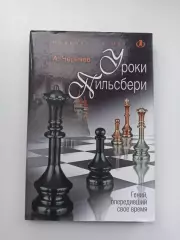 Империя шахмат, А. Черняев, Уроки Пильсбери, Гений, опередивший время, 2011