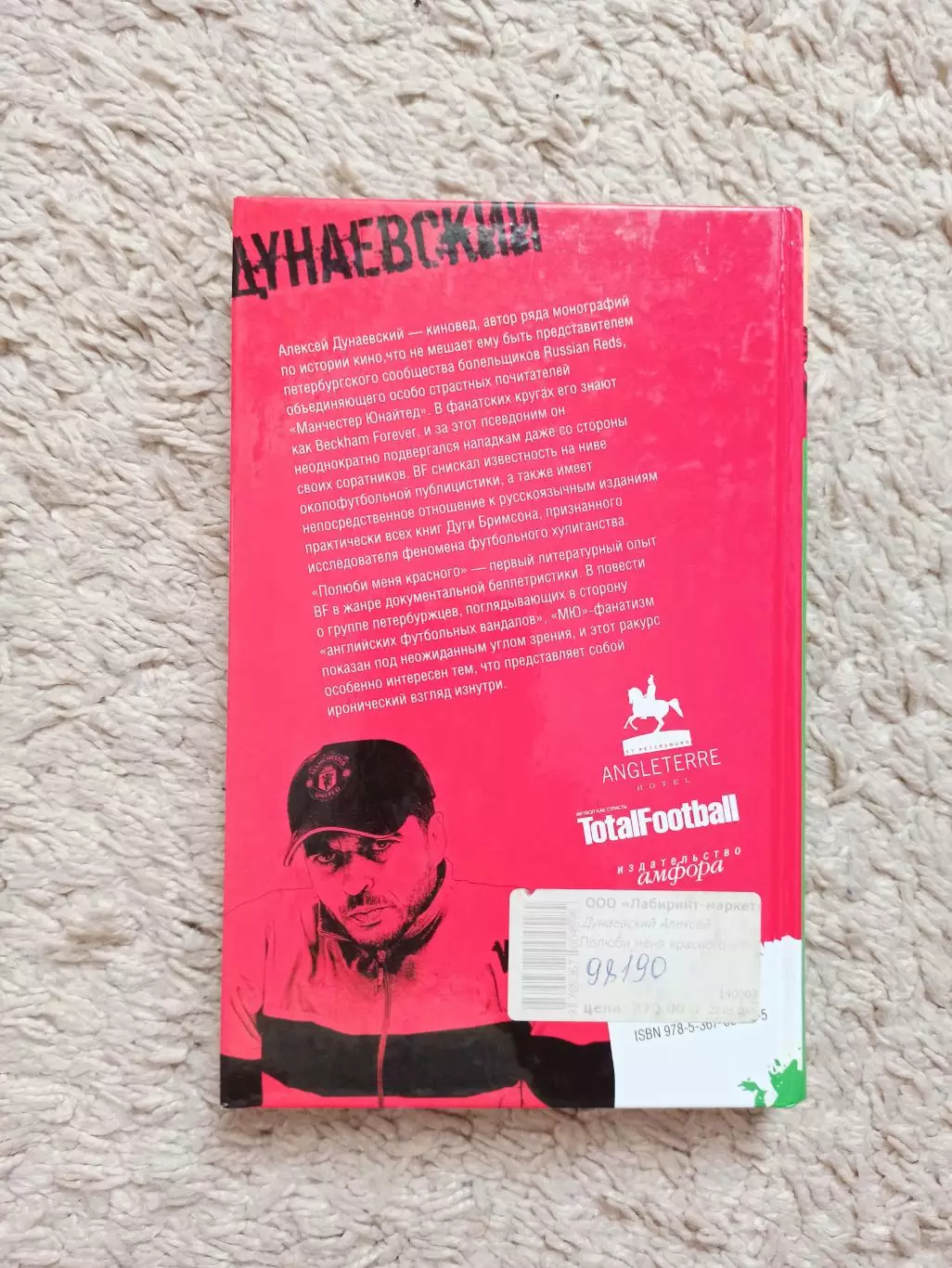 Околофутбол, фанаты, Алексей Дунаевский, Полюби меня красного,МЮ 1