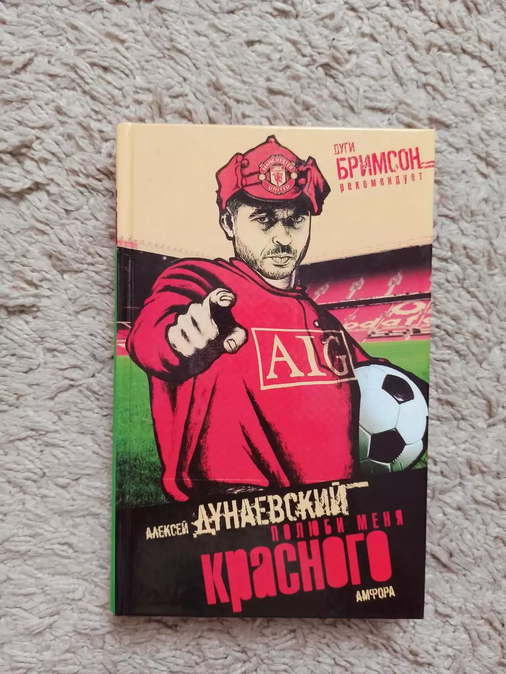 Околофутбол, фанаты, Алексей Дунаевский, Полюби меня красного,МЮ