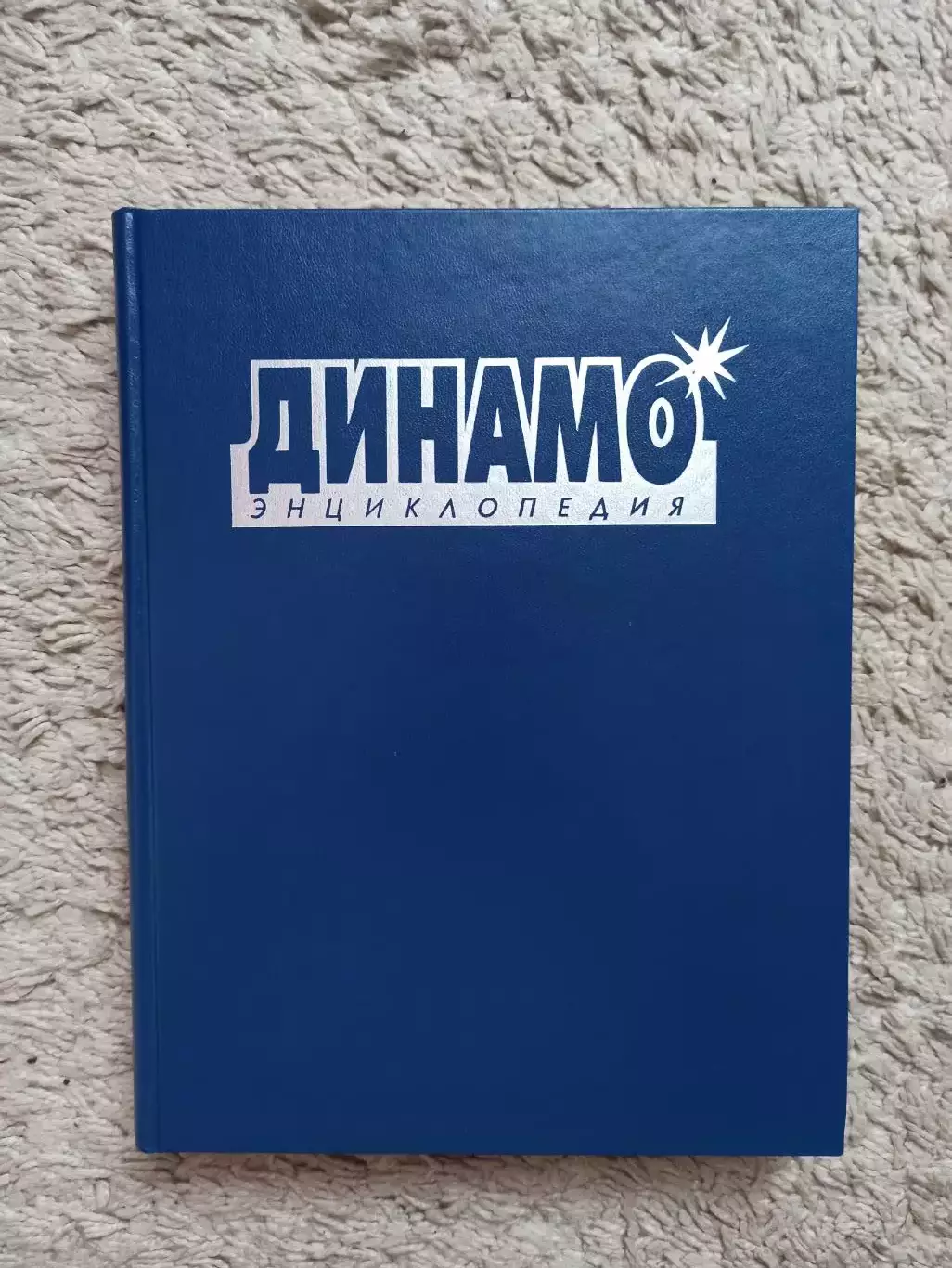 Спорт, Черневич, Школьников, Динамо, Энциклопедия, 2003, история общества Динамо