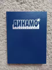 Спорт, Черневич, Школьников, Динамо, Энциклопедия, 2003, история общества Динамо