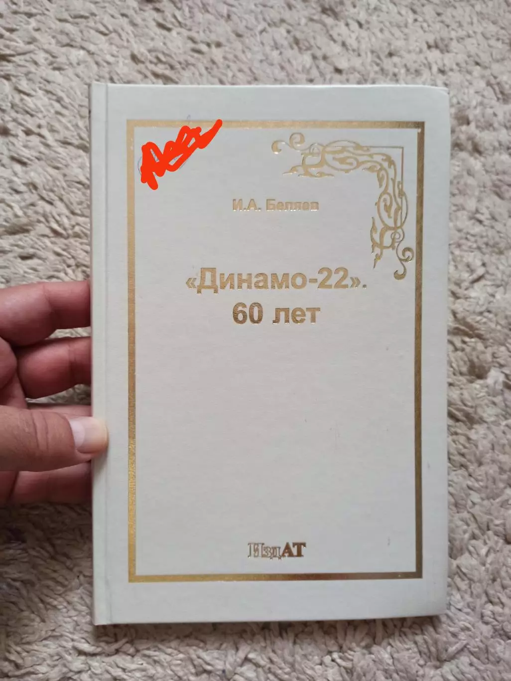 Спорт, атом, И.А. Беляев, От седьмого райсовета до Динамо-22. 60 лет, 2012