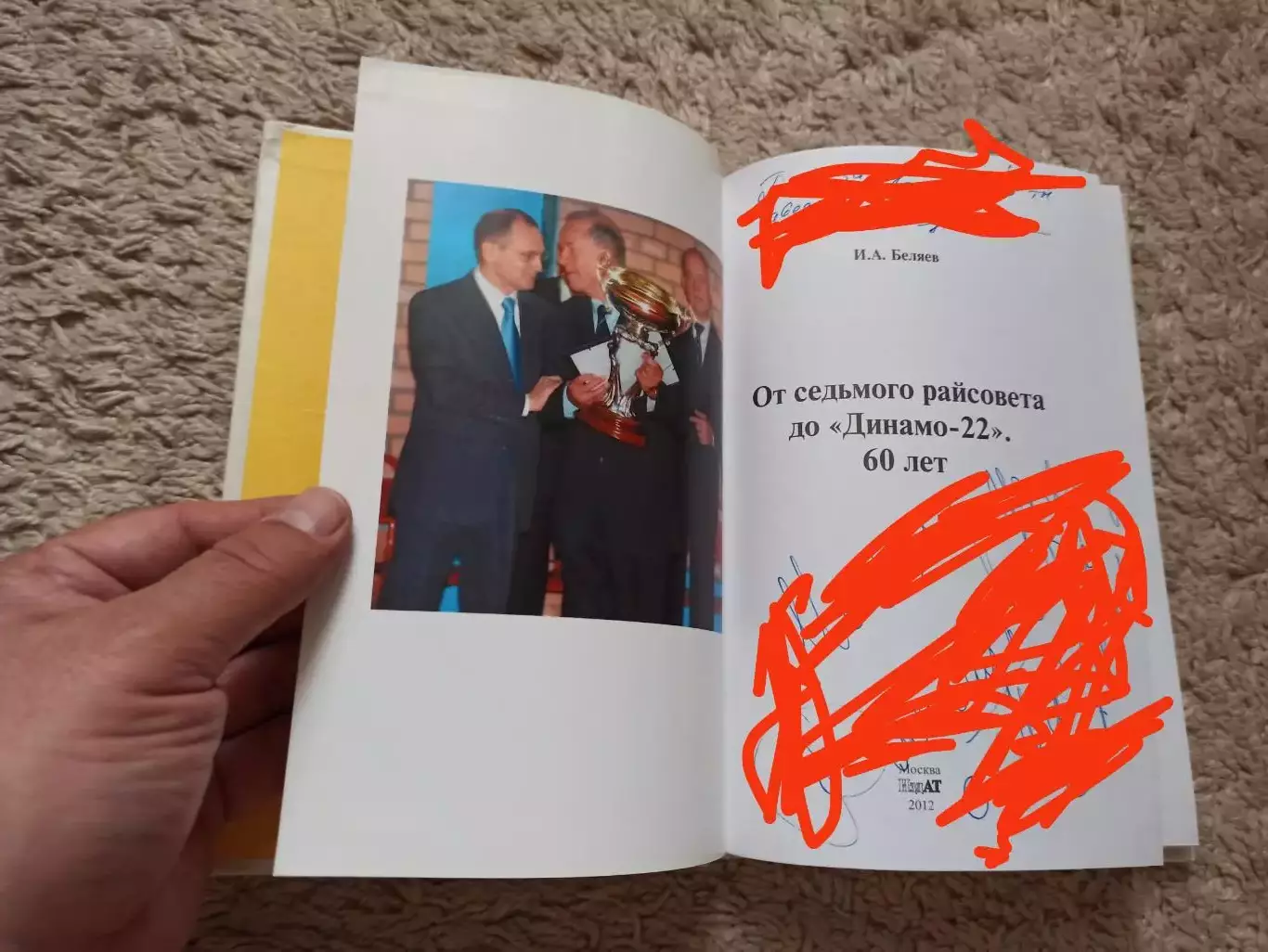 Спорт, атом, И.А. Беляев, От седьмого райсовета до Динамо-22. 60 лет, 2012 4